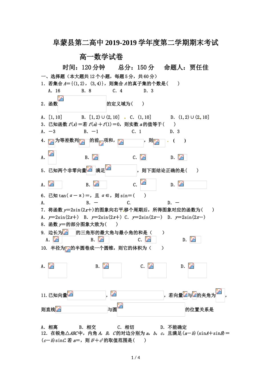 辽宁省阜蒙县第二高级中学高一下学期期末考试数学试题_第1页