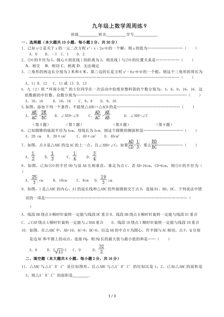 江苏省江阴市第二中学度上学期九年级数学第九周测试卷_第1页