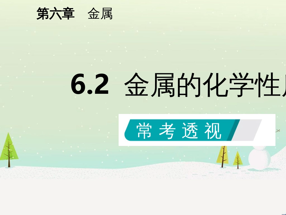 九年级化学下册 第六章 金属 6.2 金属的化学性质同步课件 （新版）粤教版_第2页