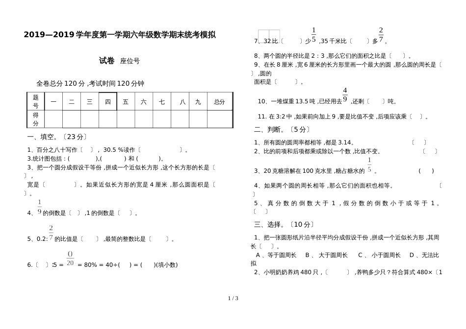 六年级上册数学期末试题统考模拟试卷  人教新课标_第1页