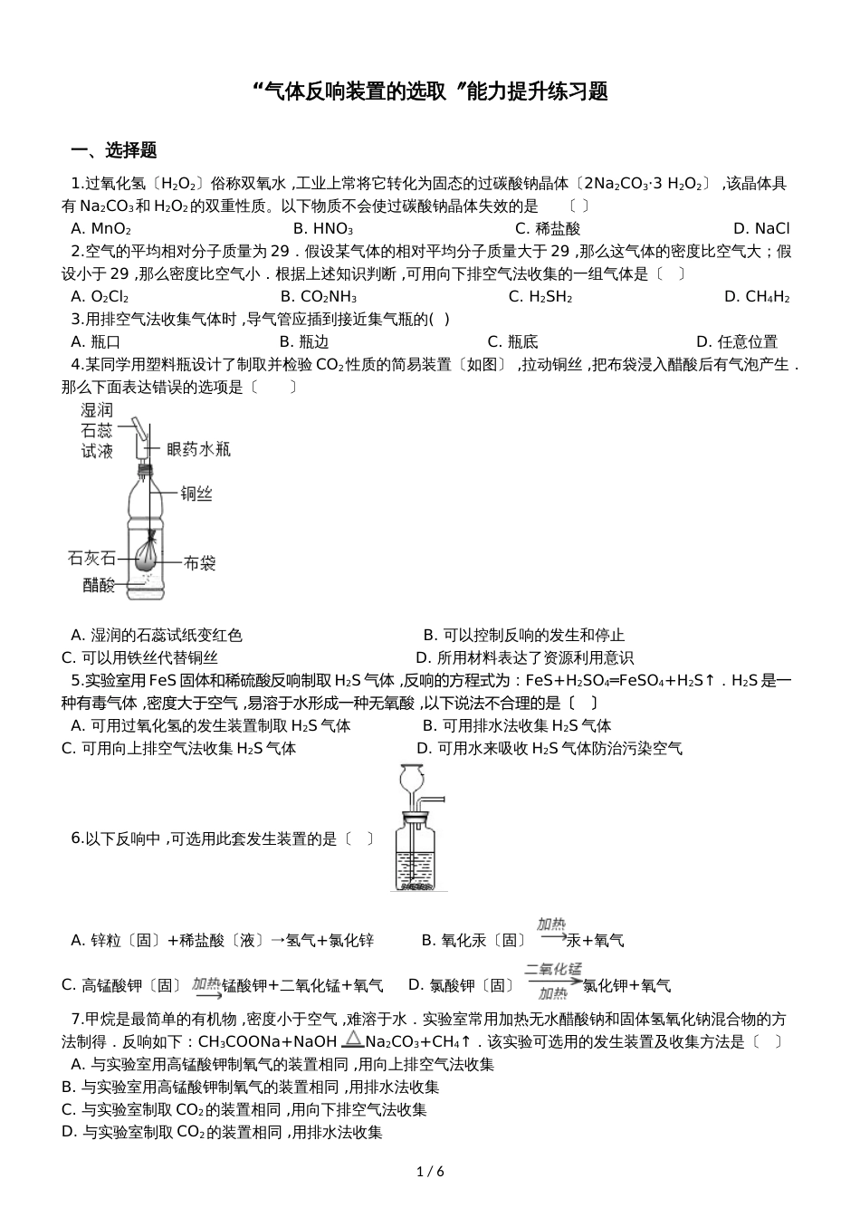 九年级化学：“气体反应装置的选取”能力提升练习题（无答案）_第1页