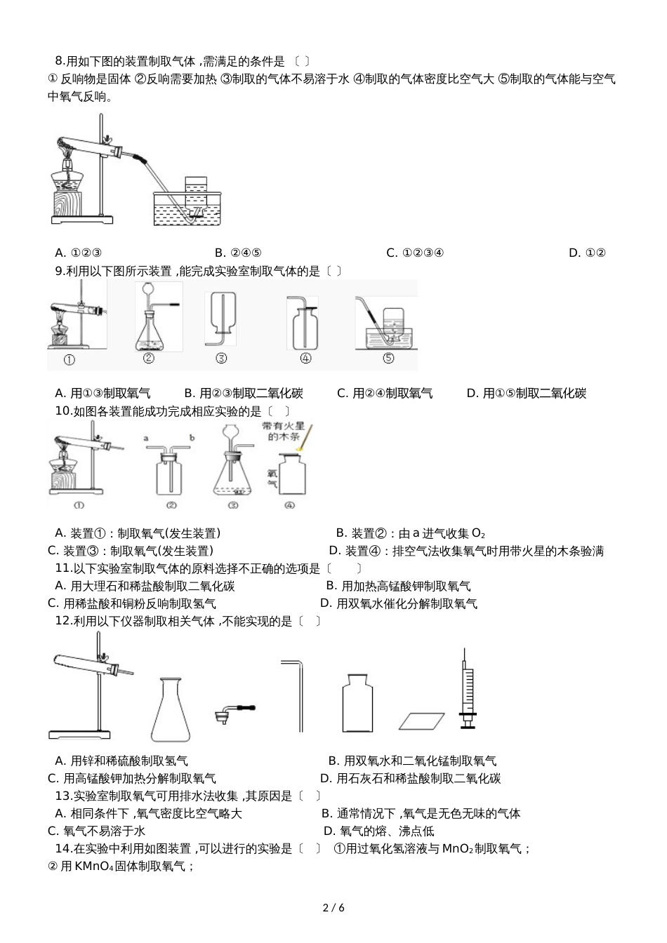 九年级化学：“气体反应装置的选取”能力提升练习题（无答案）_第2页