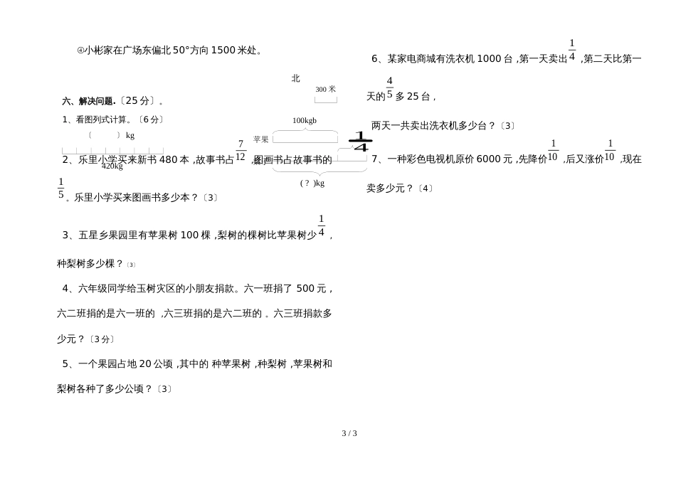 六年级上册数学月考试题第一次月考 深圳市龙岗区乐理镇小学 人教新课标_第3页