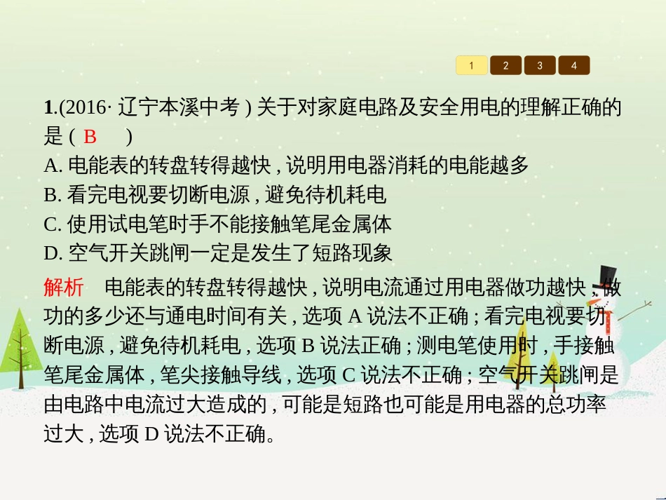 九年级物理全册 第十九章 生活用电本章整合课件 （新版）新人教版_第3页