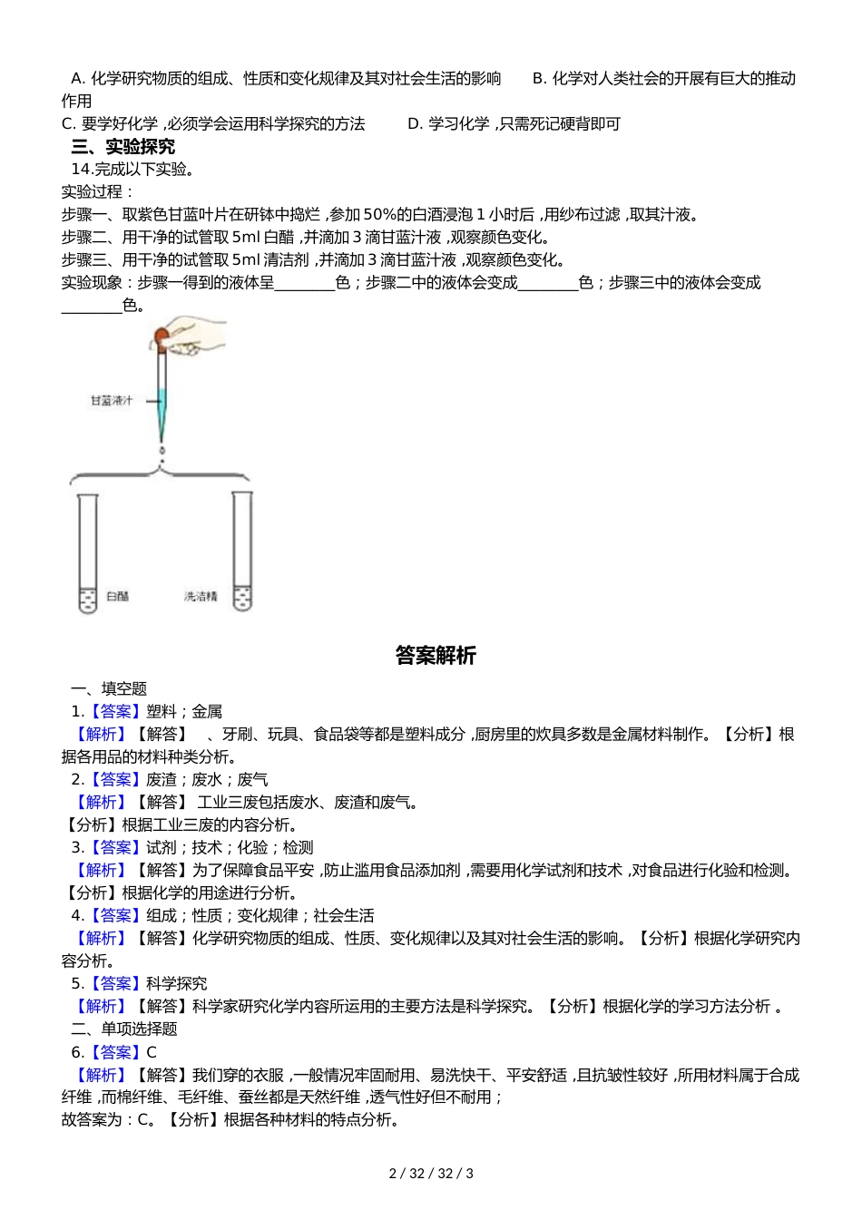 科粤版化学九上1.1《身边的化学》同步练习_第2页