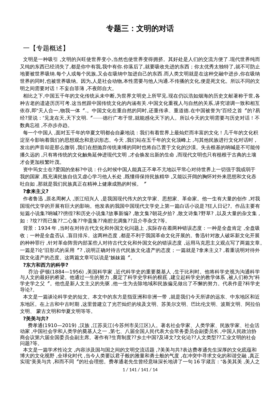 江苏省南通中学苏教版高中语文必修三学案：03专题三：文明的对话_第1页