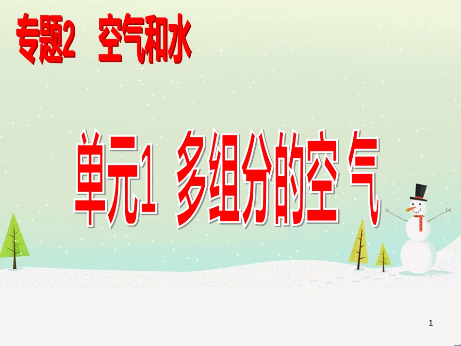 九年级化学上册 专题2 空气和水 单元1 多组分的空气课件3 （新版）湘教版_第1页