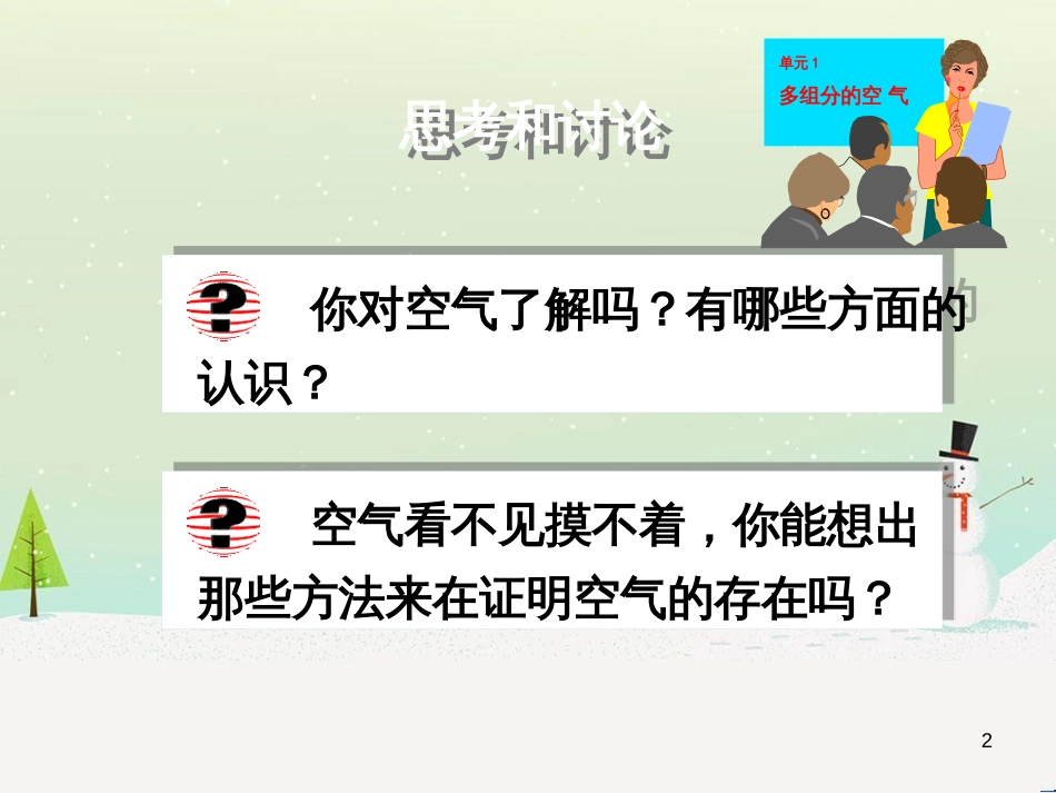 九年级化学上册 专题2 空气和水 单元1 多组分的空气课件3 （新版）湘教版_第2页