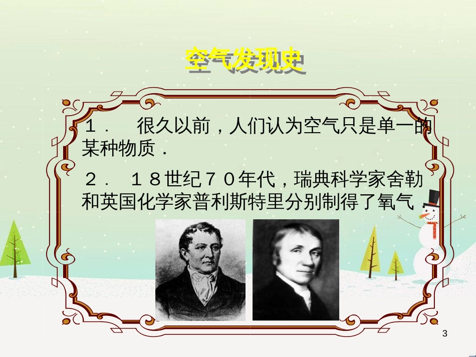 九年级化学上册 专题2 空气和水 单元1 多组分的空气课件3 （新版）湘教版_第3页