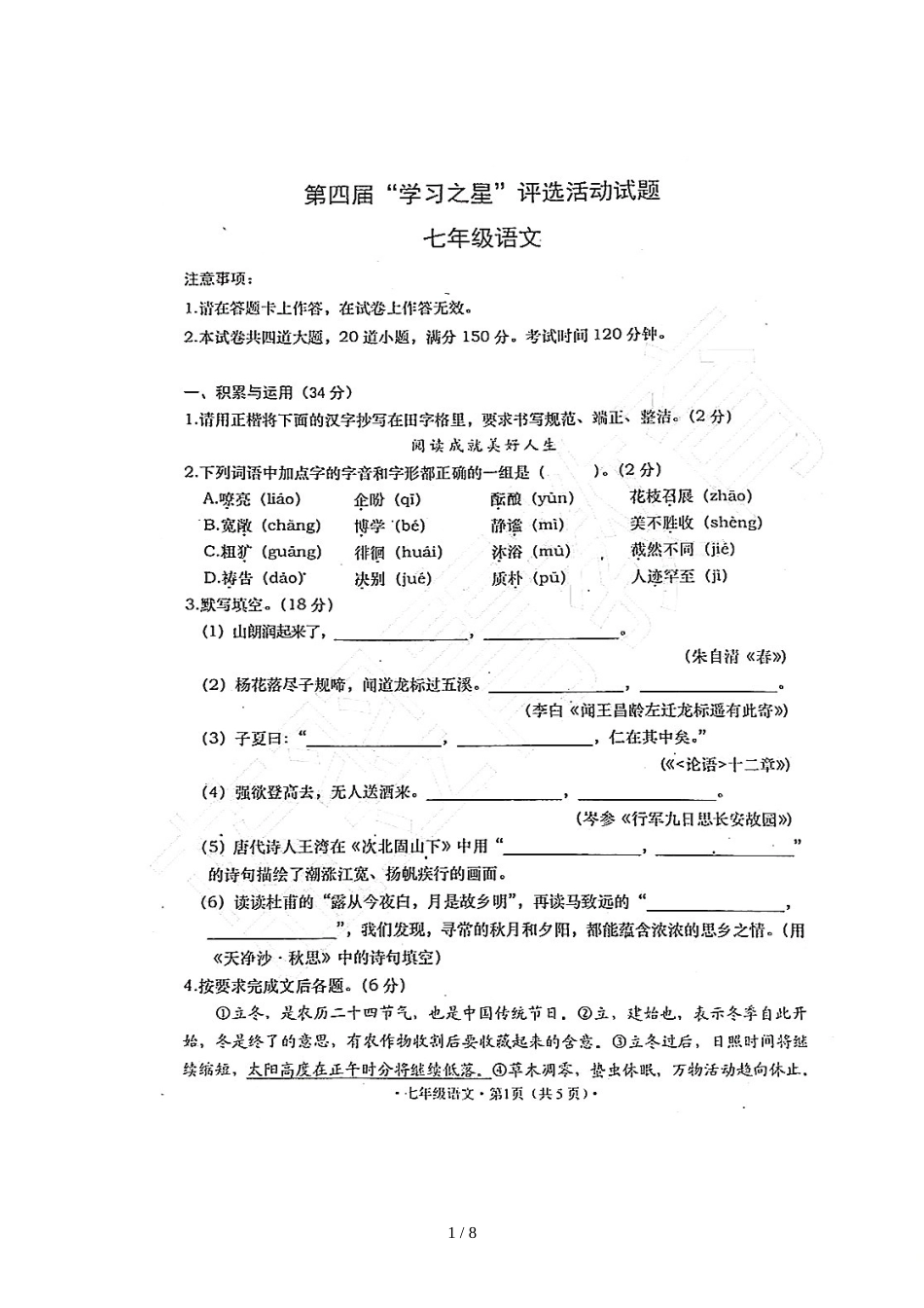 辽宁省大连市第四届“学习之星”评选活动试题七年级语文试题（图片版）_第1页