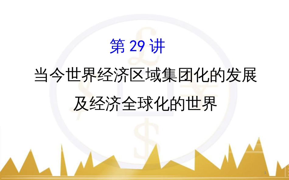 九年级化学上册 绪言 化学使世界变得更加绚丽多彩课件 （新版）新人教版 (197)_第1页