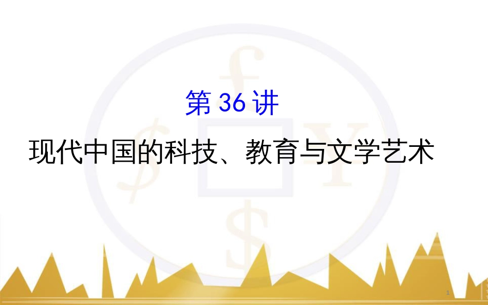 九年级化学上册 绪言 化学使世界变得更加绚丽多彩课件 （新版）新人教版 (204)_第1页