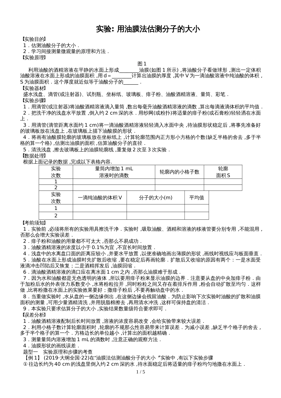 江苏省南通中学高中物理选修33学案：7.6 实验：油膜法测分子大小（无答案）_第1页