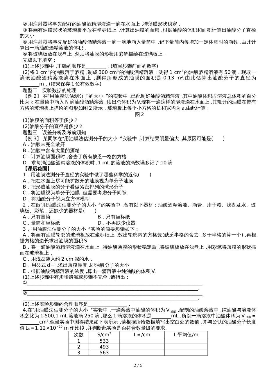 江苏省南通中学高中物理选修33学案：7.6 实验：油膜法测分子大小（无答案）_第2页