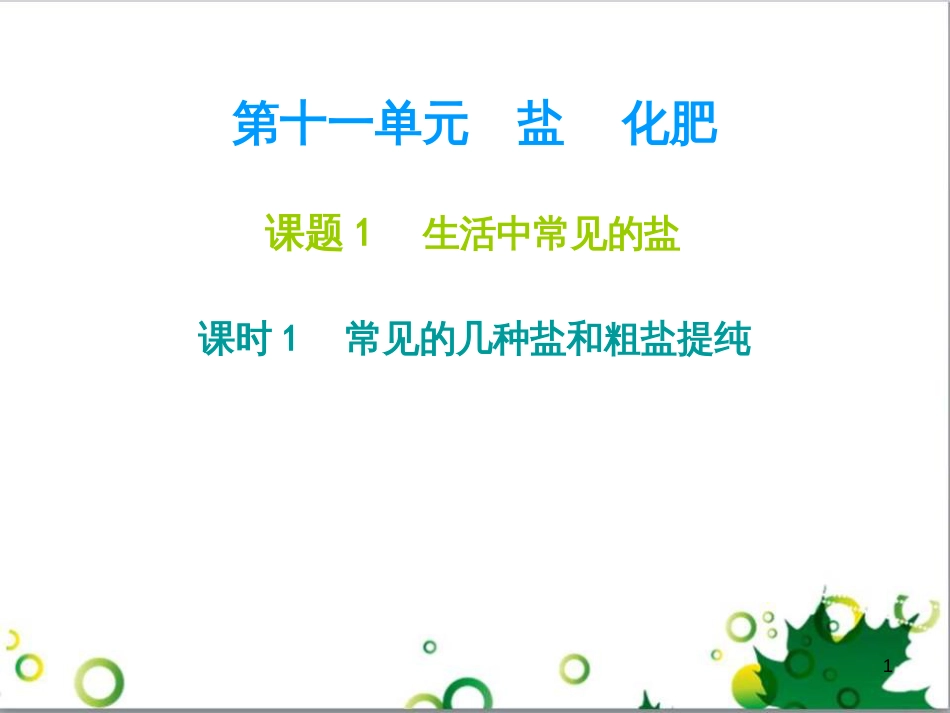 九年级化学下册 第12单元 化学与生活总结课件 （新版）新人教版 (55)_第1页