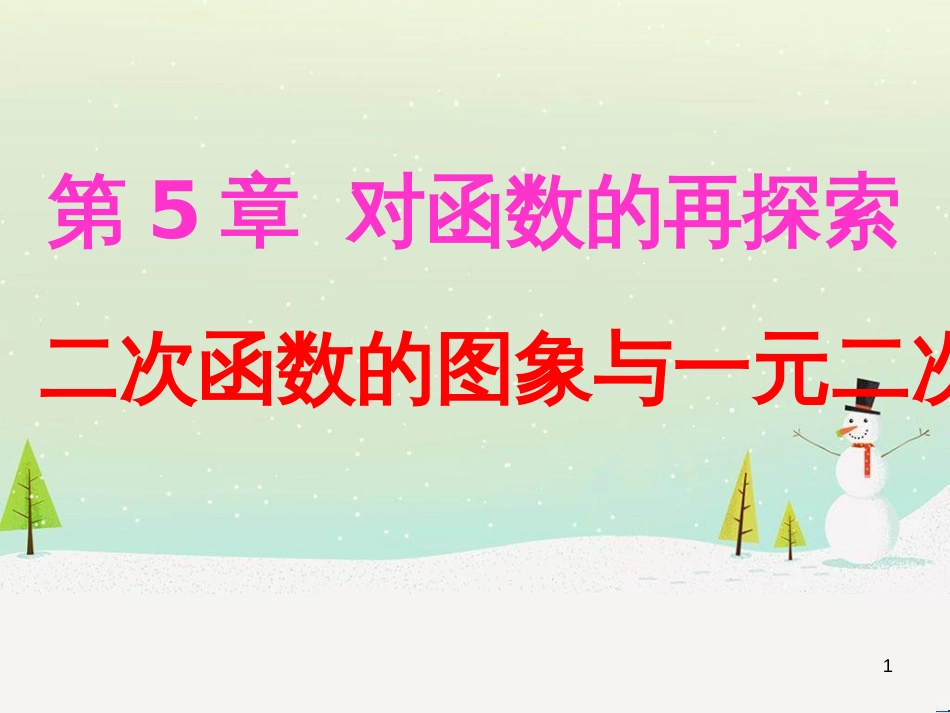 九年级数学下册 5.6 二次函数的图像与一元二次方程课件1 （新版）青岛版_第1页