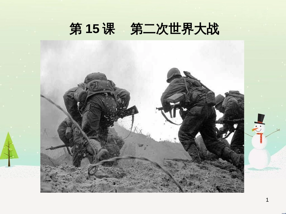 九年级历史下册 第4单元 经济大危机和第二次世界大战 第15课 第二次世界大战课件 新人教版_第1页