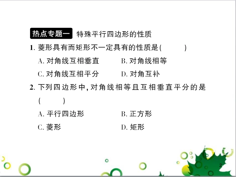 九年级数学上册 第一章 特殊平行四边形热点专题训练课件 （新版）北师大版 (1)_第2页