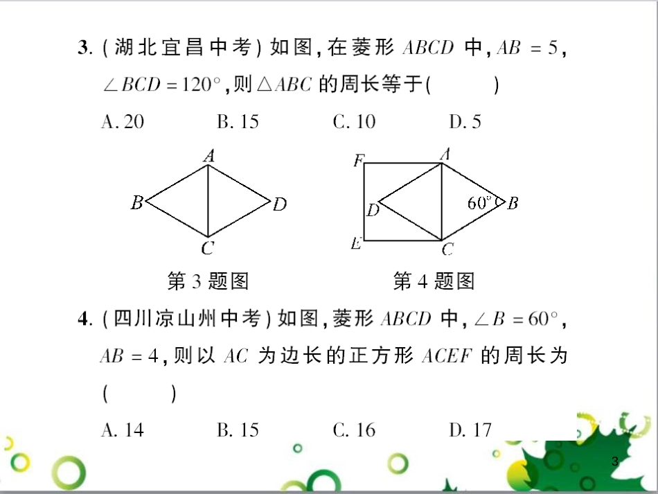 九年级数学上册 第一章 特殊平行四边形热点专题训练课件 （新版）北师大版 (1)_第3页