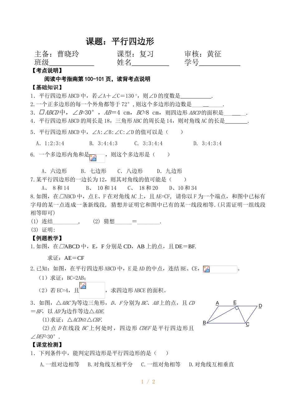 江苏省镇江实验学校九年级中考数学复习教学案：平行四边形（无答案）_第1页