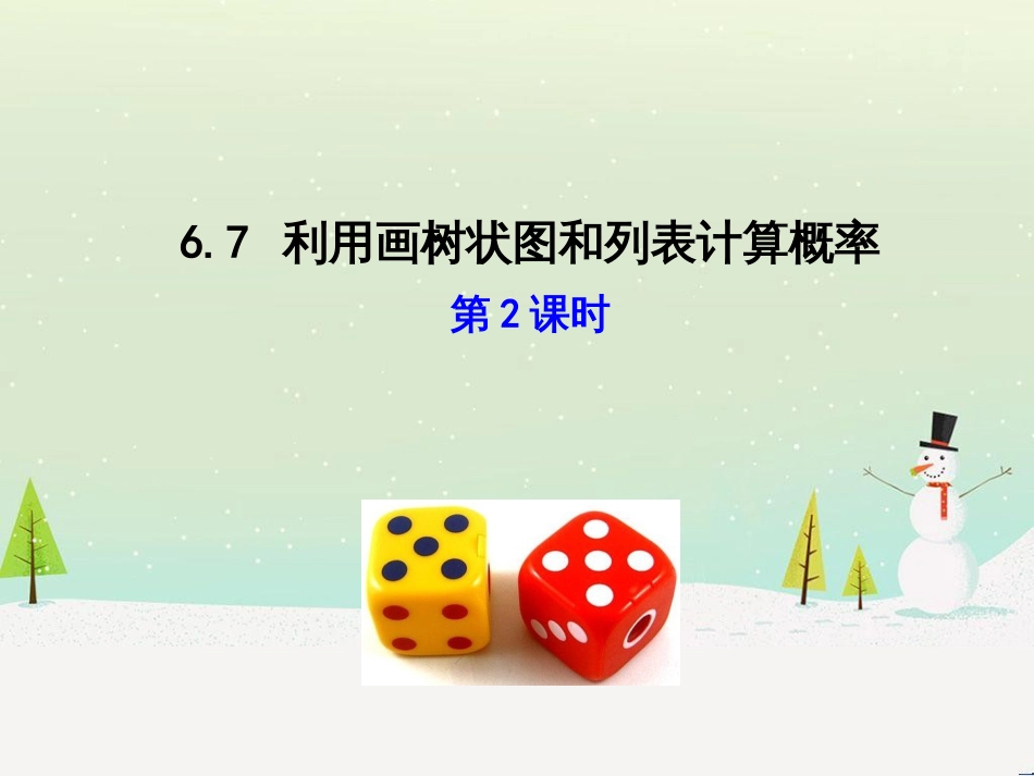 九年级数学下册 6.7 利用画树状图和列表计算概率课件2 （新版）青岛版_第1页