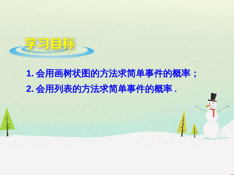 九年级数学下册 6.7 利用画树状图和列表计算概率课件2 （新版）青岛版_第2页