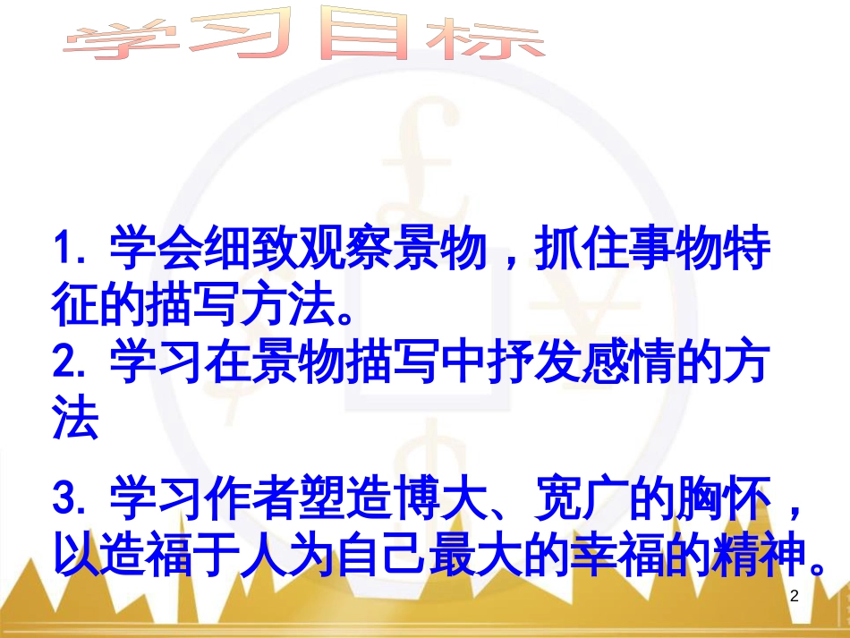 九年级语文上册 第一单元 毛主席诗词真迹欣赏课件 （新版）新人教版 (177)_第2页