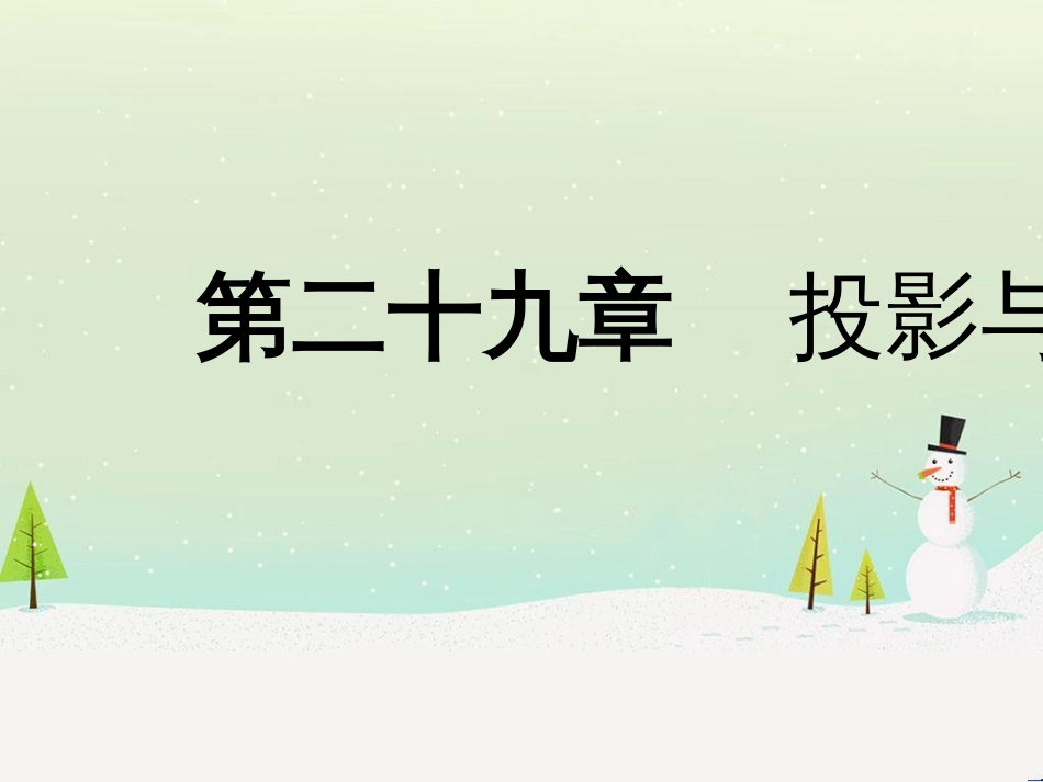 九年级数学下册 第二十九章 投影与视图本章总结提升课件 （新版）新人教版_第1页