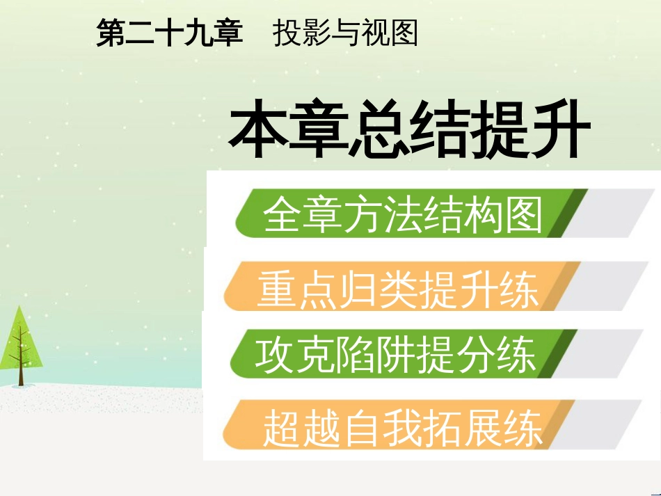 九年级数学下册 第二十九章 投影与视图本章总结提升课件 （新版）新人教版_第2页