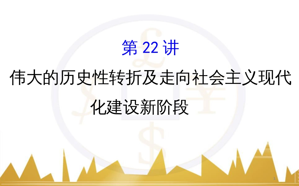 九年级化学上册 绪言 化学使世界变得更加绚丽多彩课件 （新版）新人教版 (186)_第1页