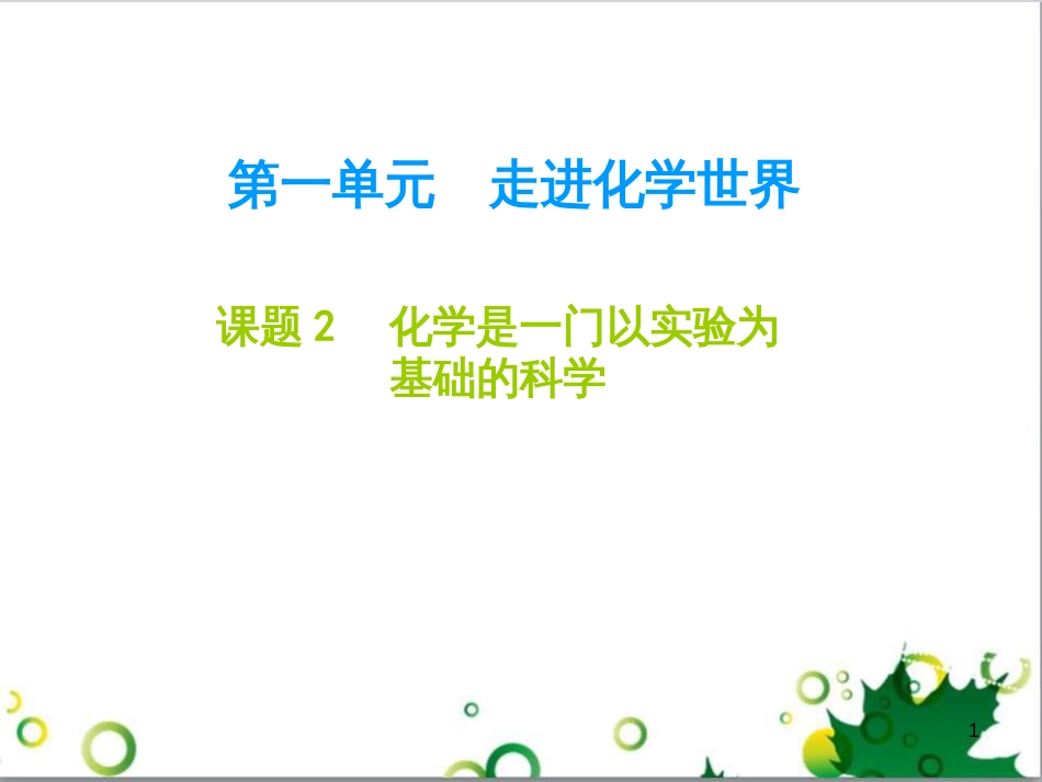 九年级化学下册 第12单元 化学与生活总结课件 （新版）新人教版 (3)_第1页