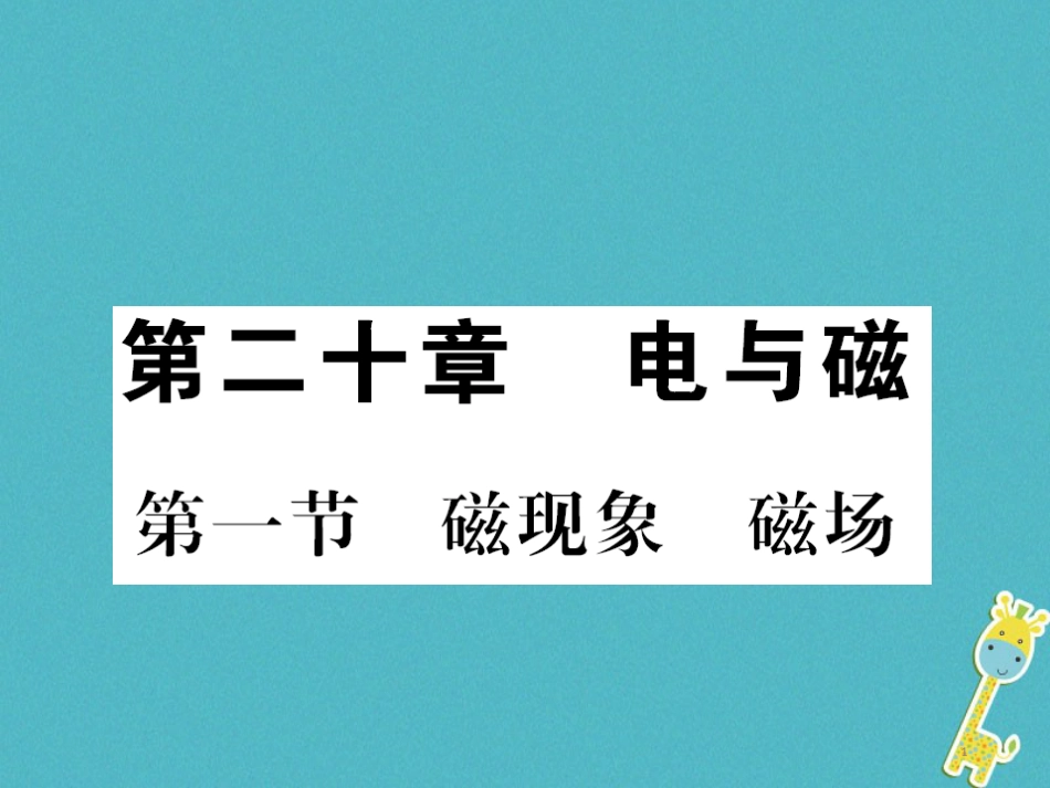 九年级物理全册第十五章电流和电路专题训练五识别串、并联电路课件（新版）新人教版 (6)_第1页