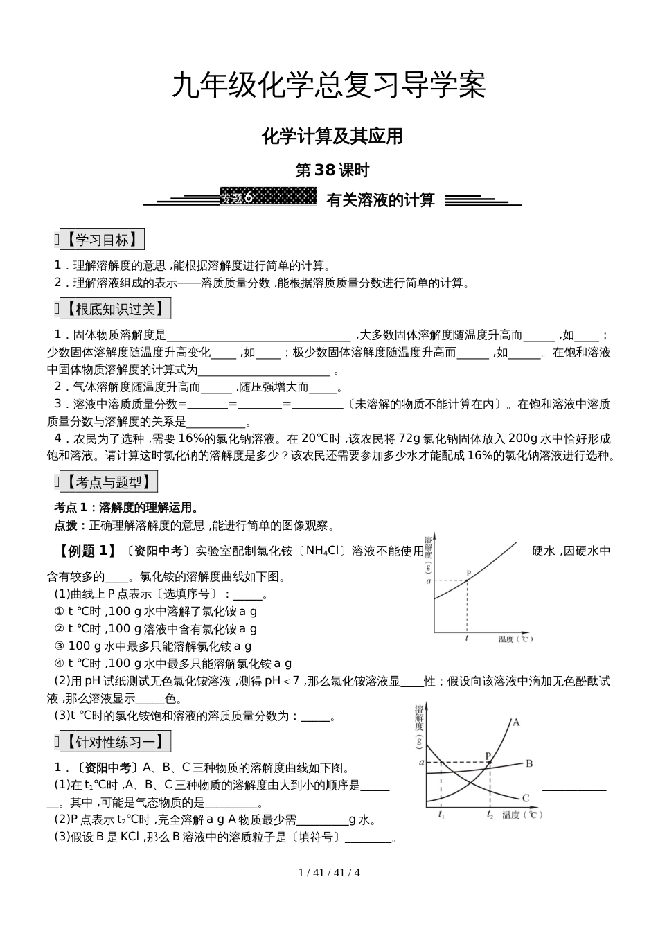 九年级化学总复习导学案第三十八课时 化学计算及其应用有关溶液的计算_第1页