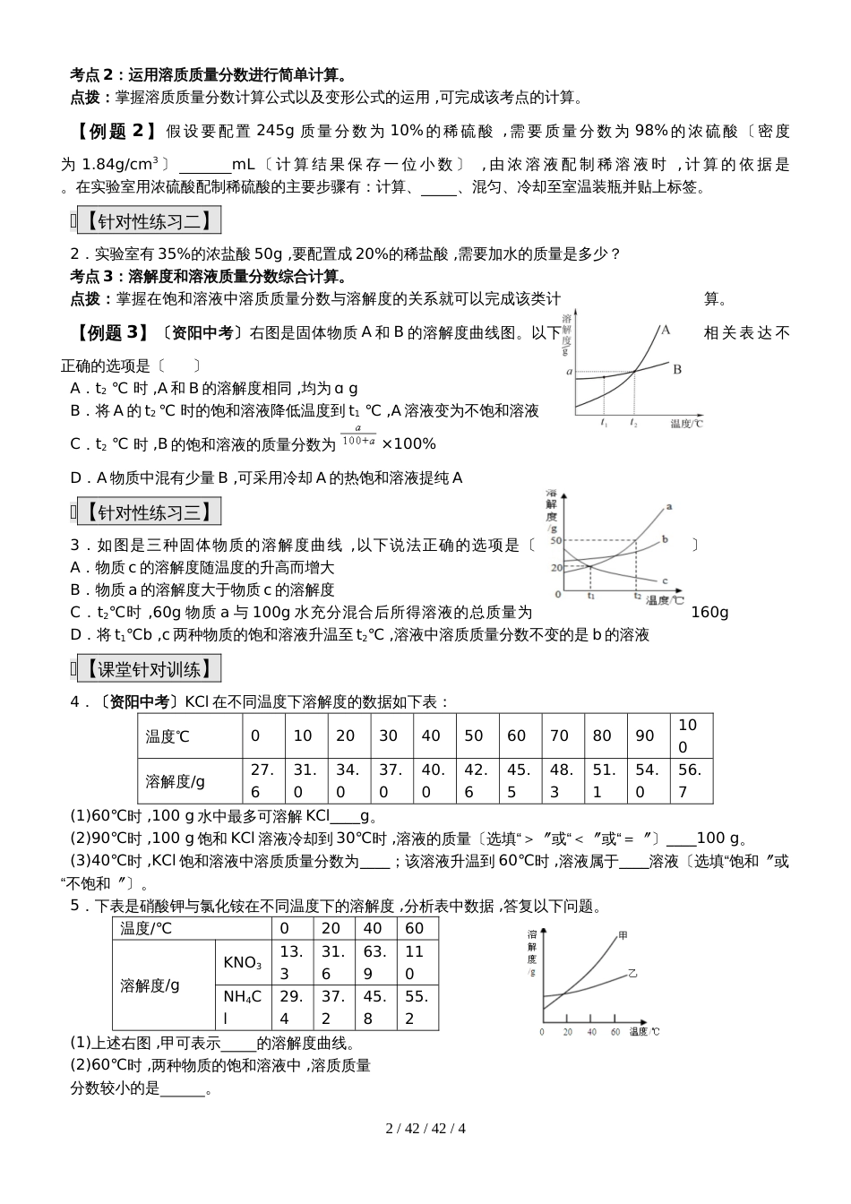 九年级化学总复习导学案第三十八课时 化学计算及其应用有关溶液的计算_第2页