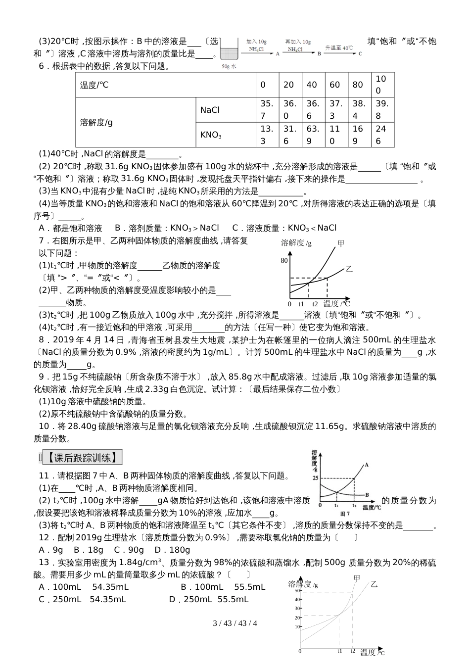 九年级化学总复习导学案第三十八课时 化学计算及其应用有关溶液的计算_第3页