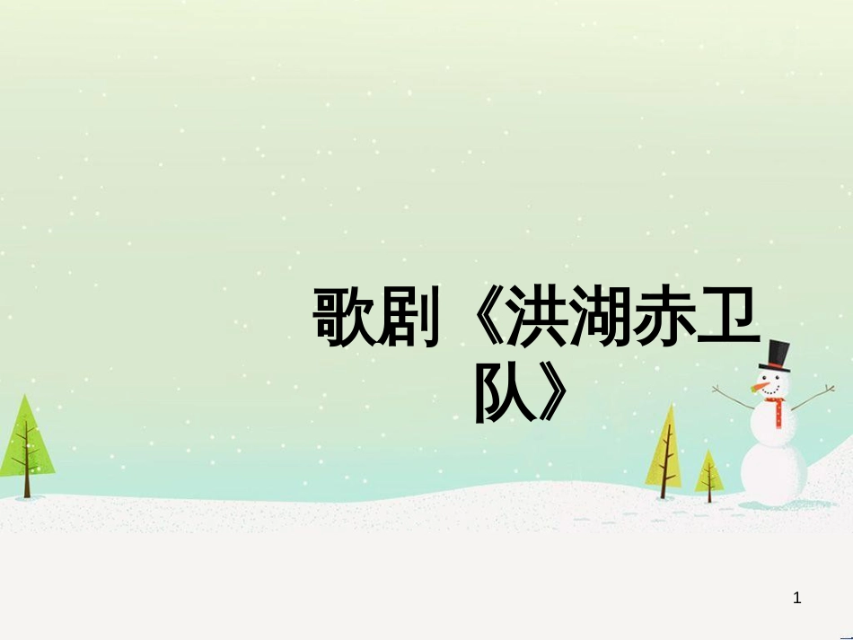 九年级音乐上册《洪湖赤卫队》（选曲）课件1 湘教版_第1页