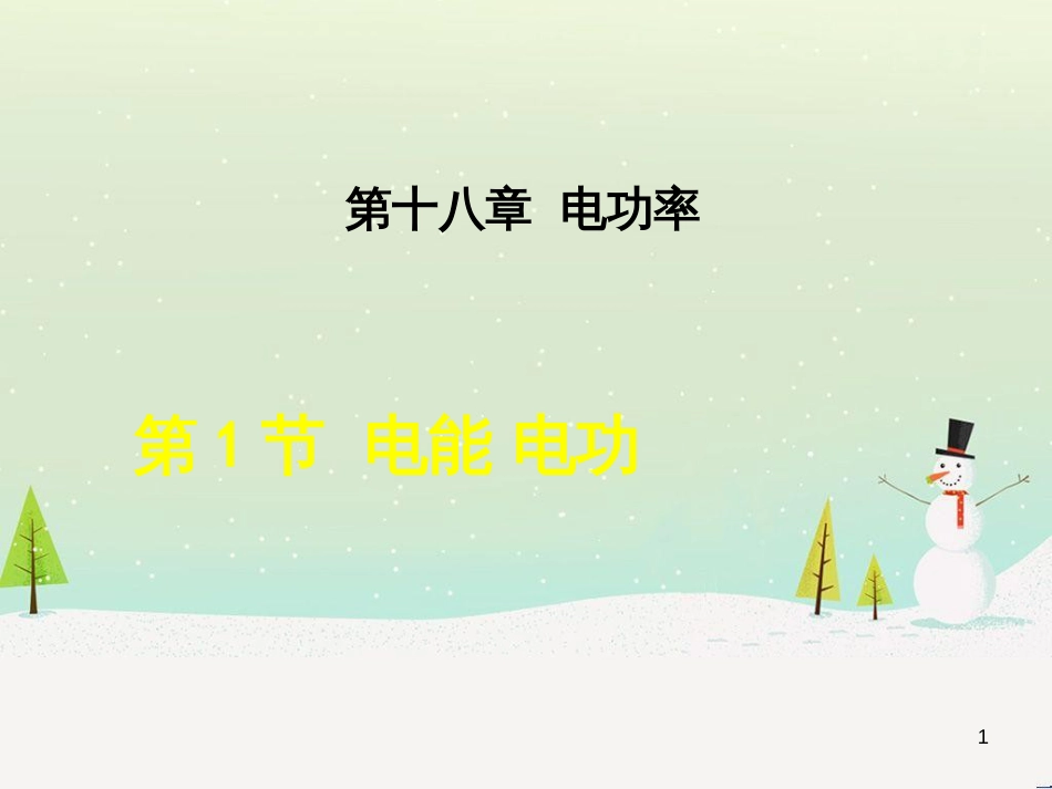 九年级物理全册 18.1电能 电功课件 （新版）新人教版_第1页