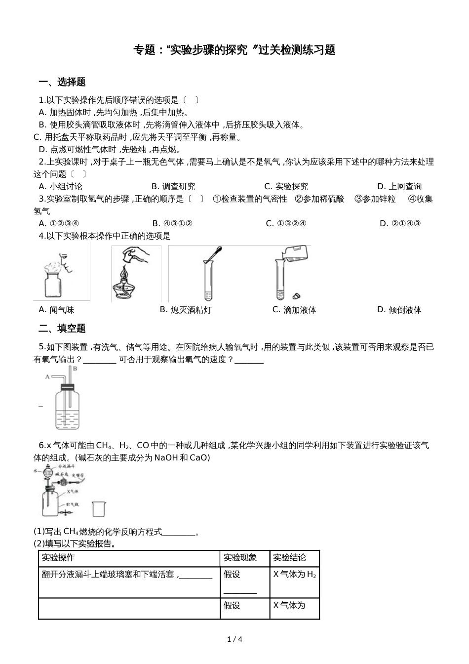 九年级化学：专题：“实验步骤的探究”过关检测练习题（无答案）_第1页