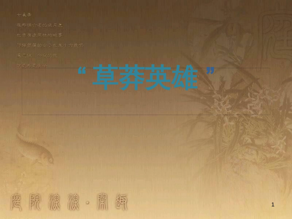 九年级语文上册 第2课《草莽英雄》课件 浙教版_第1页