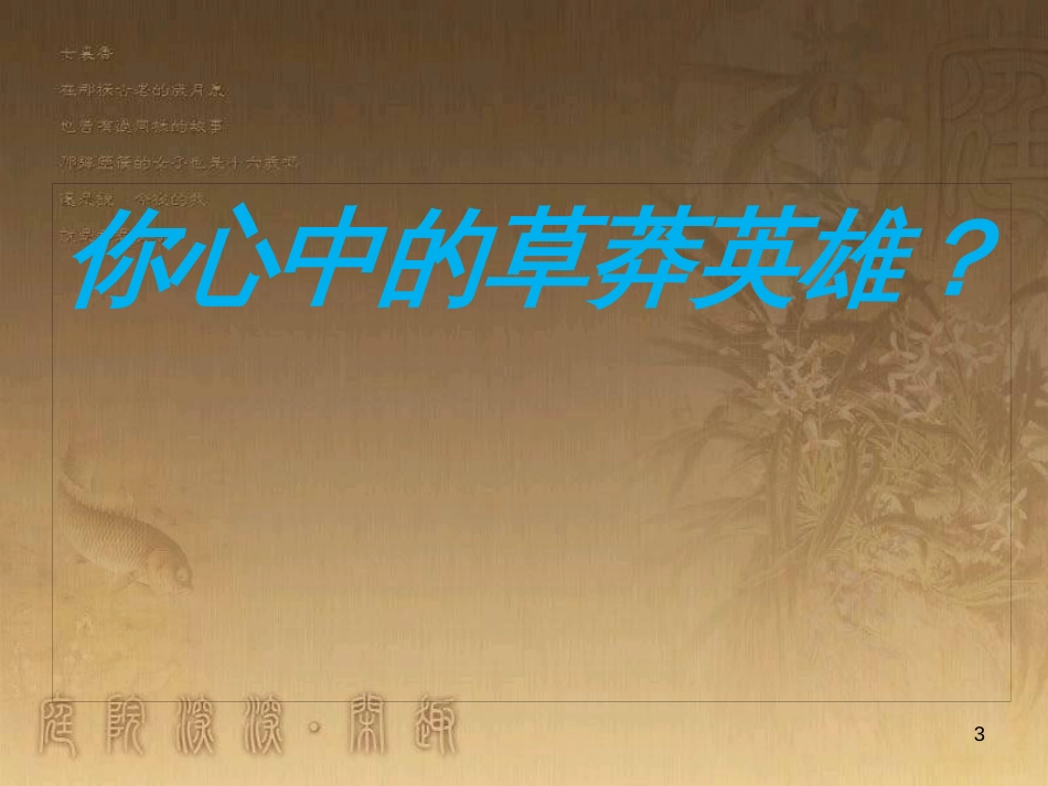 九年级语文上册 第2课《草莽英雄》课件 浙教版_第3页