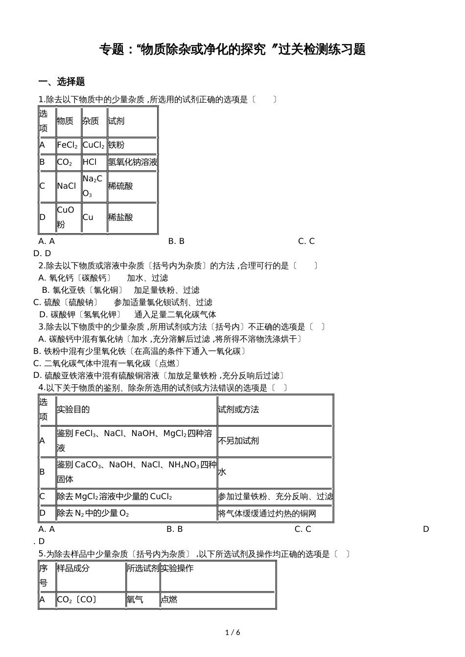 九年级化学：专题：“物质除杂或净化的探究”过关检测练习题（无答案）_第1页