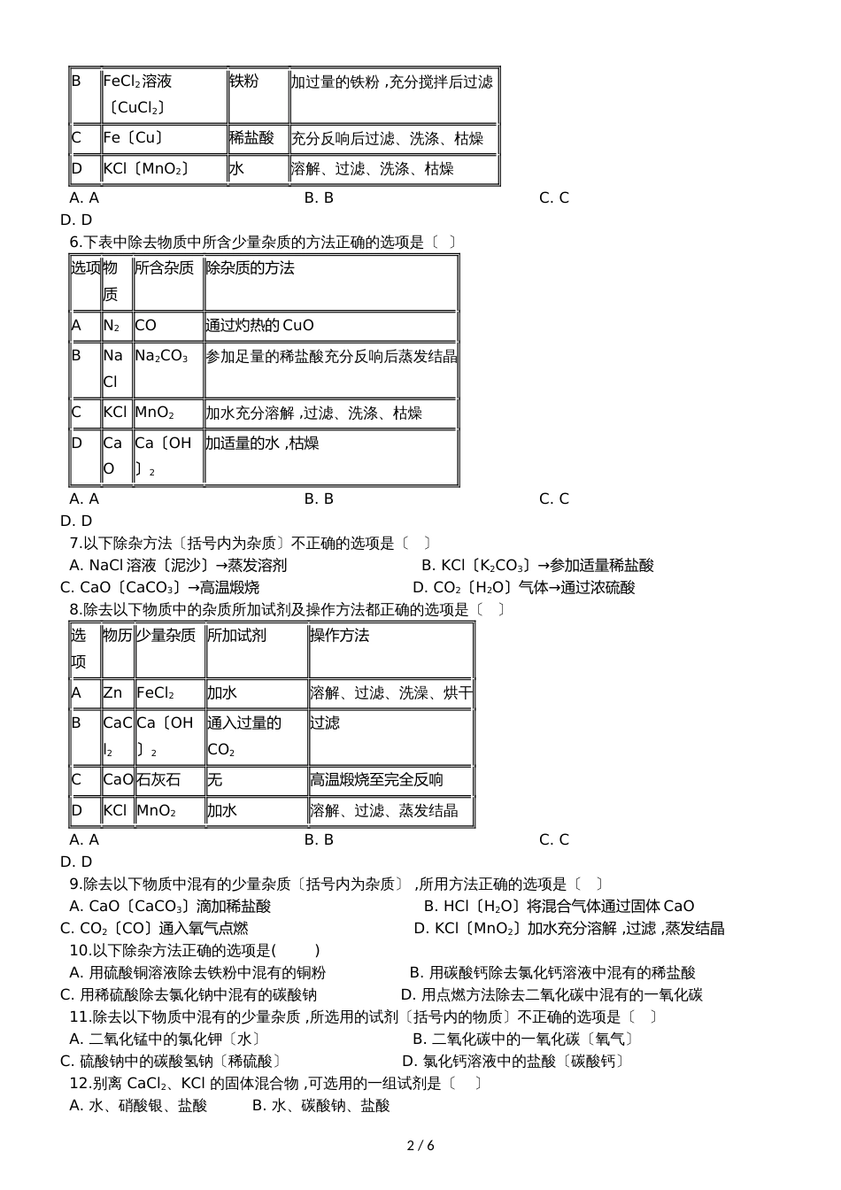 九年级化学：专题：“物质除杂或净化的探究”过关检测练习题（无答案）_第2页