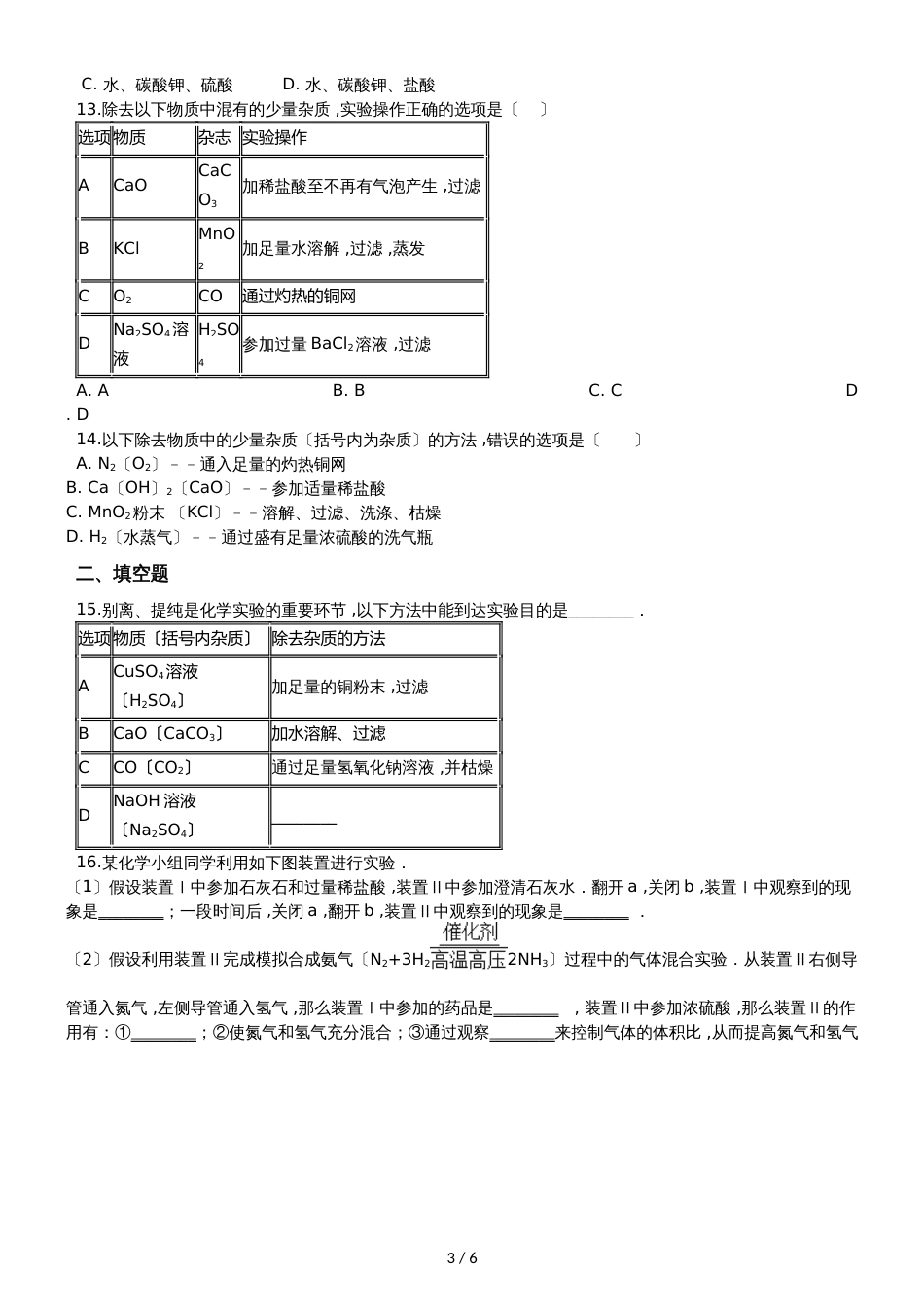 九年级化学：专题：“物质除杂或净化的探究”过关检测练习题（无答案）_第3页