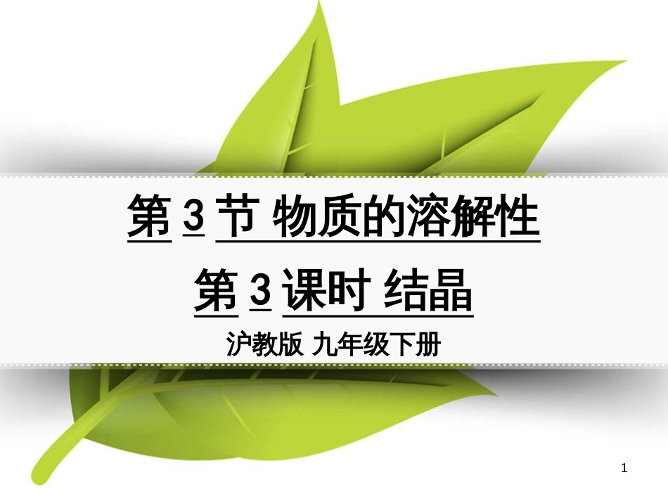 九年级化学下册 第六章 溶解现象 第3节 物质的溶解性 第3课时 结晶同课异构课件2 沪教版_第1页