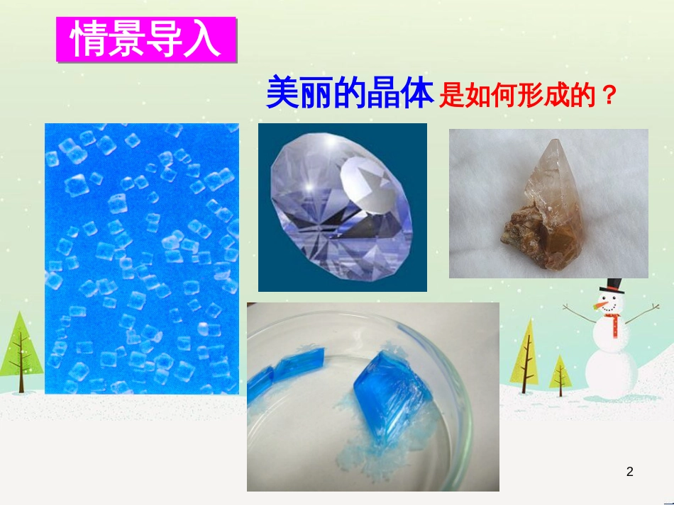 九年级化学下册 第六章 溶解现象 第3节 物质的溶解性 第3课时 结晶同课异构课件2 沪教版_第2页