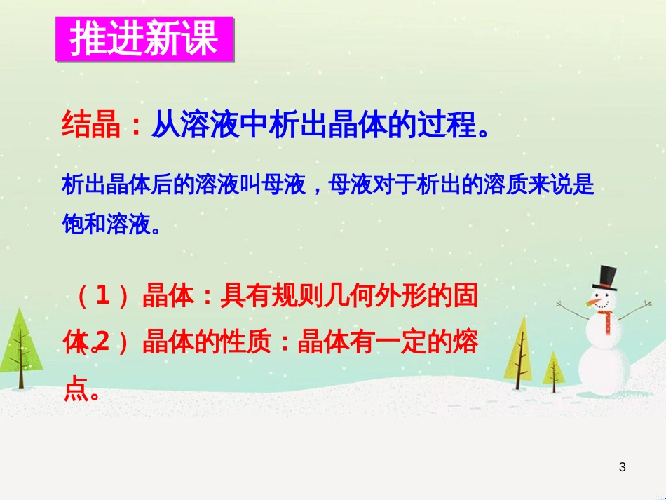九年级化学下册 第六章 溶解现象 第3节 物质的溶解性 第3课时 结晶同课异构课件2 沪教版_第3页