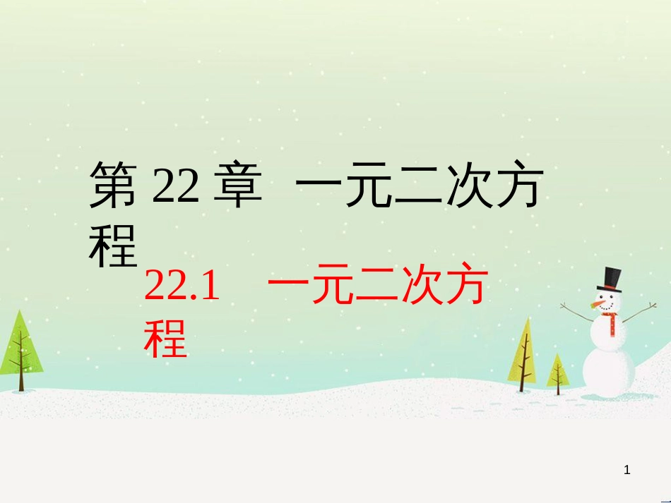 九年级数学上册 22.1 一元二次方程教学课件 （新版）华东师大版_第1页