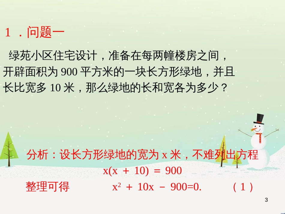 九年级数学上册 22.1 一元二次方程教学课件 （新版）华东师大版_第3页