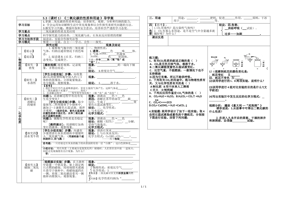 科粤课标版初中化学九年级上册第五章5.3 二氧化碳的性质和制法 导学案（无答案）_第1页