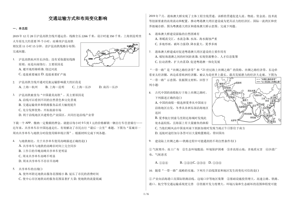 辽宁省滨海实验中学高三第一学期交通运输方式和布局变化影响（提升题）_第1页